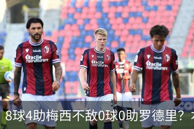 8球4助梅西不敌0球0助罗德里？本届世界杯金球奖引全球争议