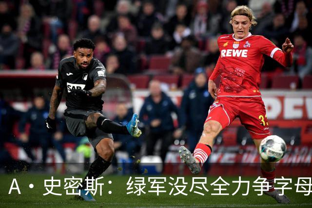 A·史密斯：绿军没尽全力争字母哥 没人质疑布朗但他却在装受害者