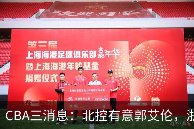 CBA三消息：北控有意郭艾伦，浙江队仁至义尽，陶汉林有情有义