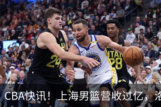 CBA快讯！上海男篮营收过亿，洛夫顿离开上海，朱芳雨力挺张镇麟是最强小前锋