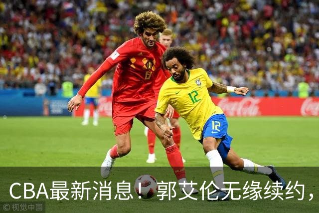 CBA最新消息！郭艾伦无缘续约，林庭谦或离开CBA，阿不都沙拉木成为教练