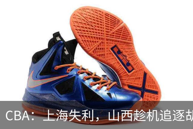 CBA：上海失利，山西趁机追逐胡金秋！
