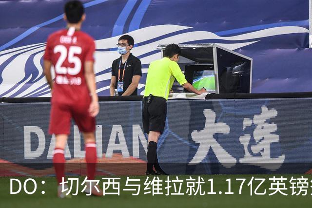 DO：切尔西与维拉就1.17亿英镑签下罗杰斯达成口头协议