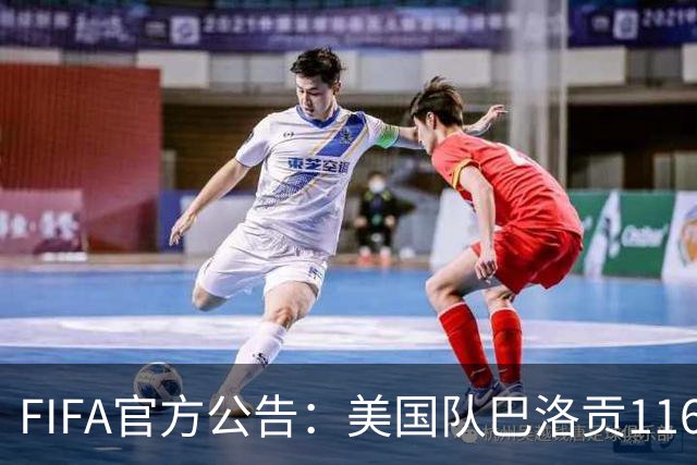 FIFA官方公告：美国队巴洛贡1/16决赛染红可战1/8决赛