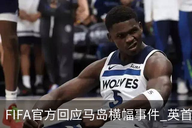 FIFA官方回应马岛横幅事件 英首相发言人&马岛政府发声