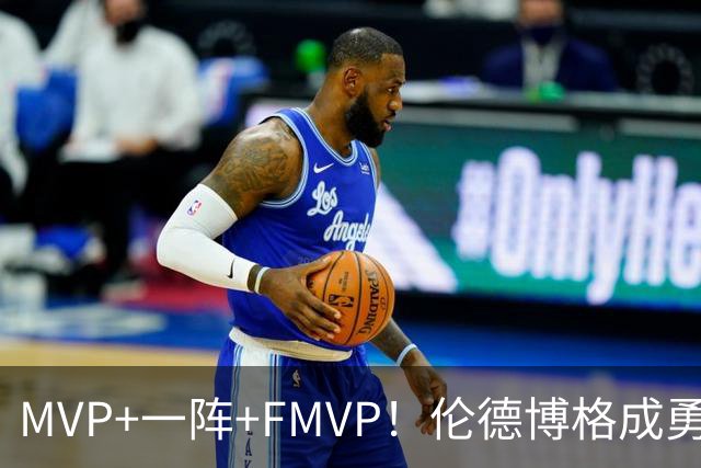 MVP+一阵+FMVP！伦德博格成勇士队史首人 美媒：为库里最后一冠添码