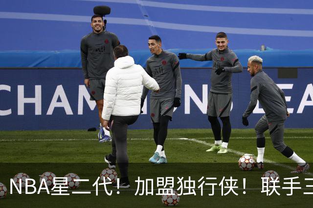 NBA星二代！加盟独行侠！联手三状元