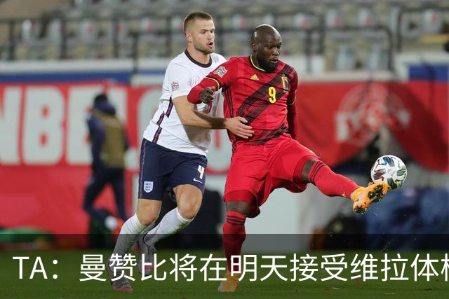 TA：曼赞比将在明天接受维拉体检 纽卡本想签下最终遭到截胡