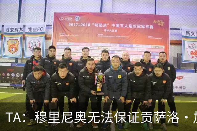 TA：穆里尼奥无法保证贡萨洛·加西亚主力位置，富勒姆希望签下他