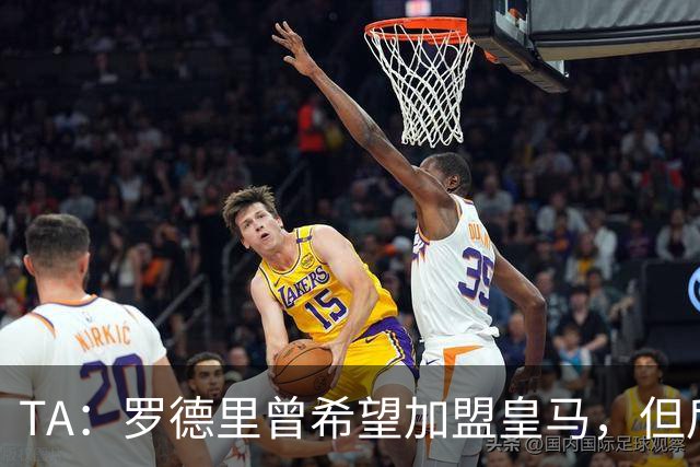 TA：罗德里曾希望加盟皇马，但后者对于与球员频传绯闻颇有微词